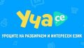 ДГ №15 "Райна Княгиня" е отличена като успешен партньор на Уча.се - ДГ 15 Райна Княгиня - Перник