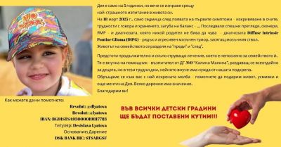 Нека заедно помогнем на Дея - Изображение 1