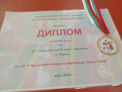 С радост може да се поздравим с присъждането на Диплом и медал за първо място в колективното участие на III група "Звездички" в Националния конкурс за мартеници "Пижо и Пенда"  - Изображение 1