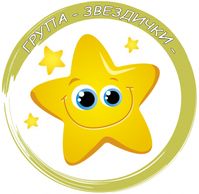 Четвърта група "Звездички" - ДГ 15 Райна Княгиня - Перник