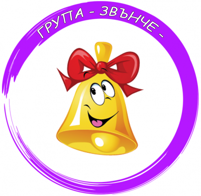 Трета група "Звънче" - ДГ 15 Райна Княгиня - Перник
