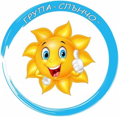 Първа група "Слънчо" - ДГ 15 Райна Княгиня - Перник