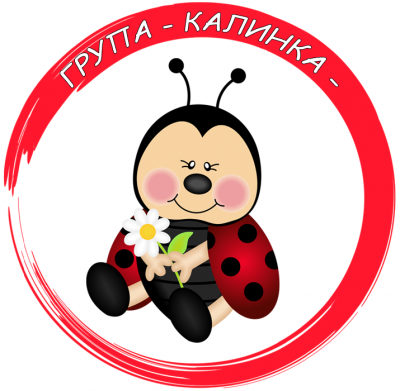 Втора група "Калинка" - ДГ 15 Райна Княгиня - Перник