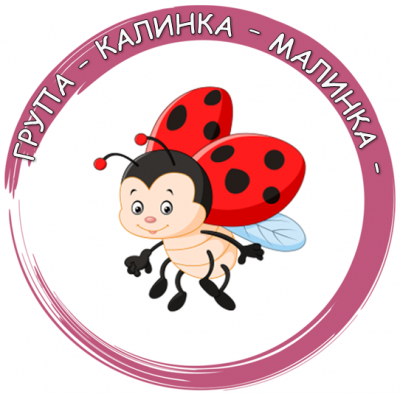 Филиал "Калкас" - "Калинка - Малинка" - ДГ 15 Райна Княгиня - Перник