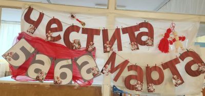 Трета група "Звънче" - "Честита Баба Марта!" - ДГ 15 Райна Княгиня - Перник